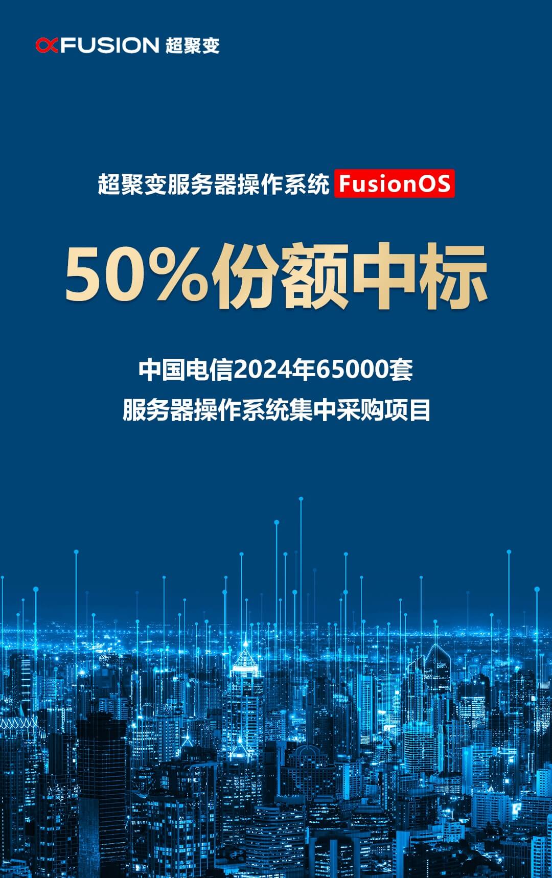 第一份额！超聚变中标中国电信集团65000套操作系统集采项目