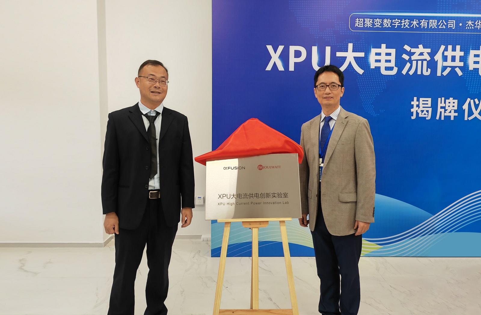 XPU大电流供电联合创新实验室