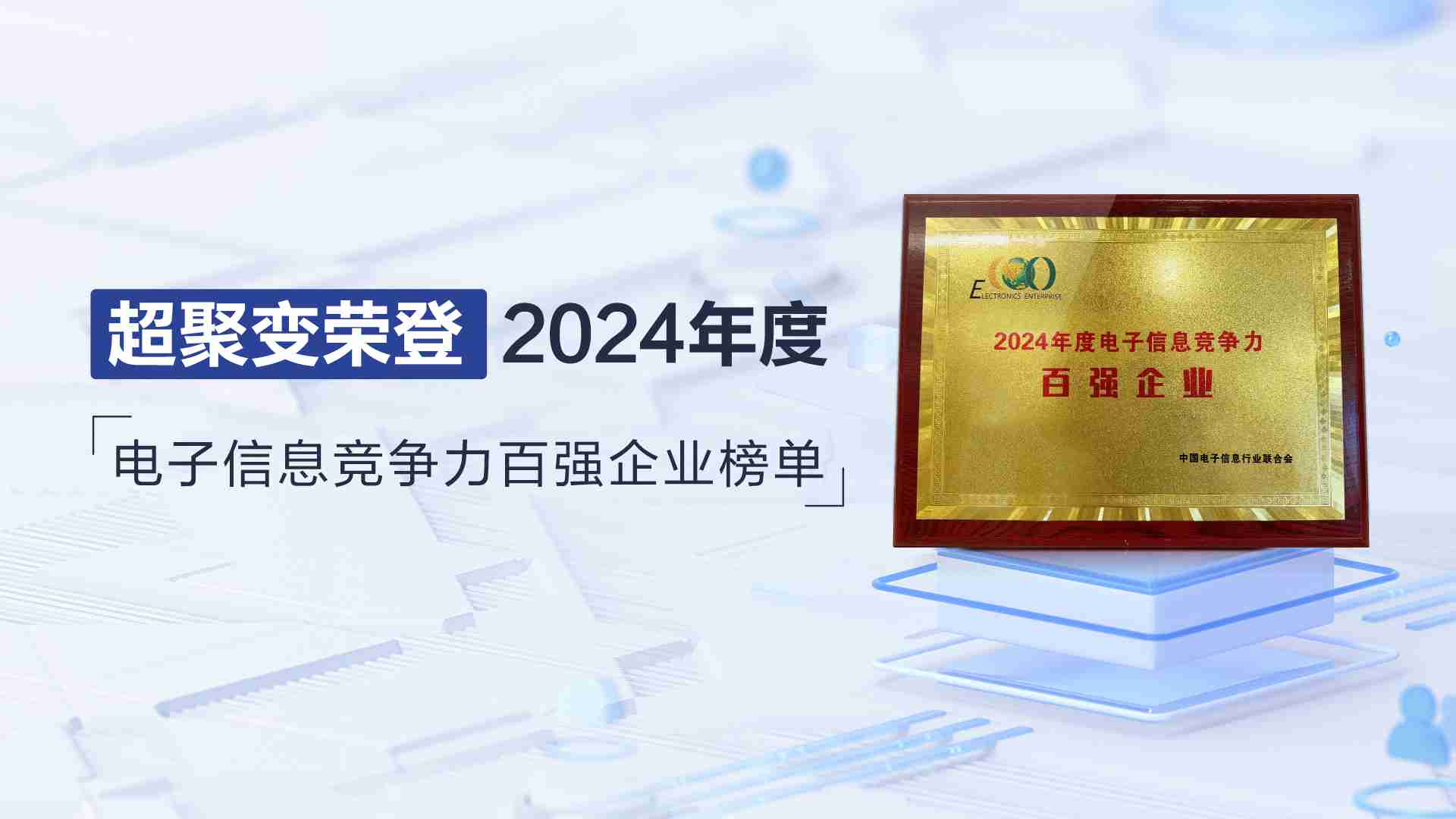 超聚变荣登2024年度电子信息竞争力百强企业榜单