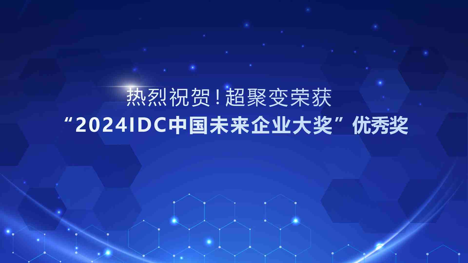 超聚变超融合案例荣获“2024 IDC中国未来企业大奖”优秀奖