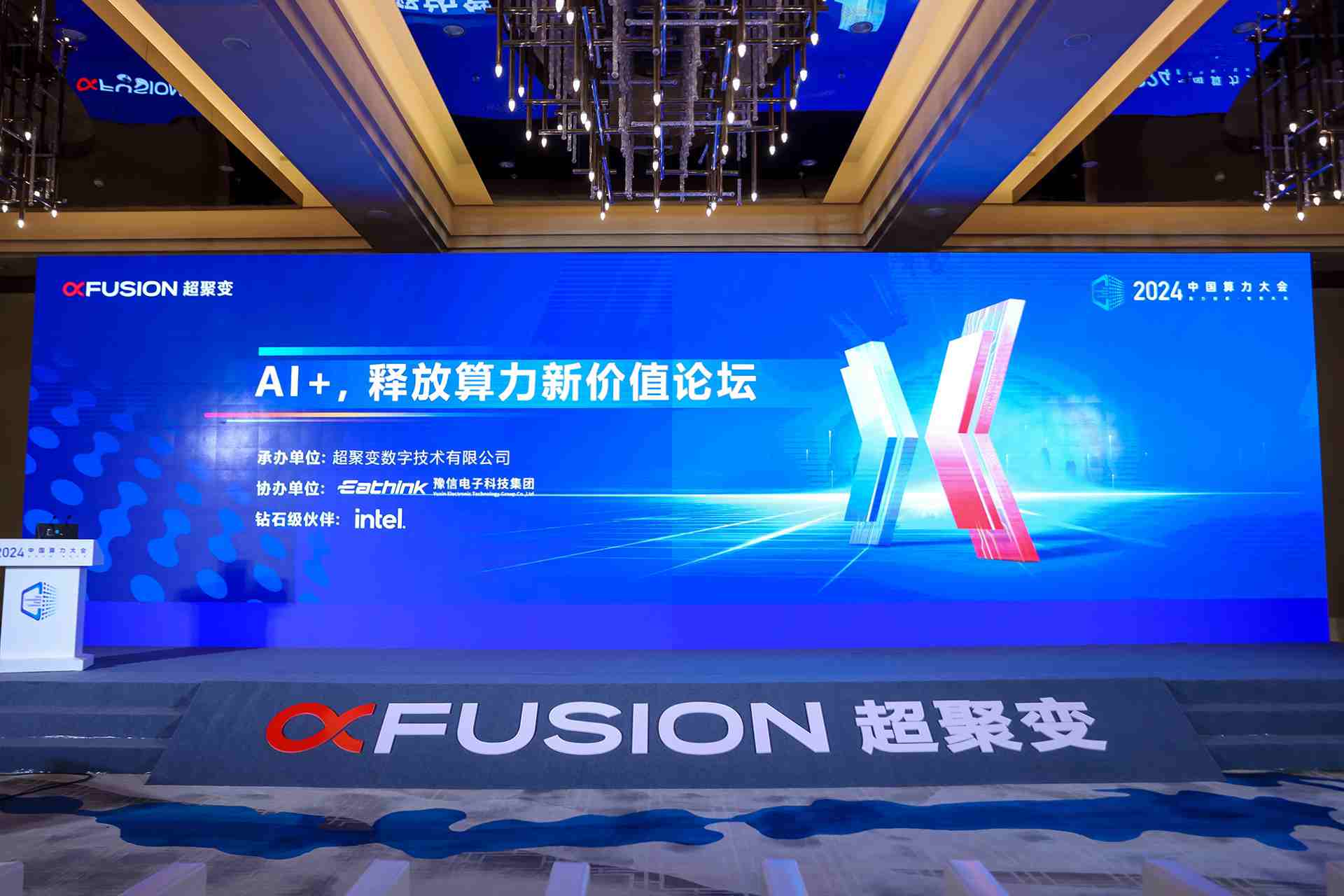 AI+，释放算力新价值论坛 | 超聚变联合伙伴发布FusionOne AI大模型解决方案