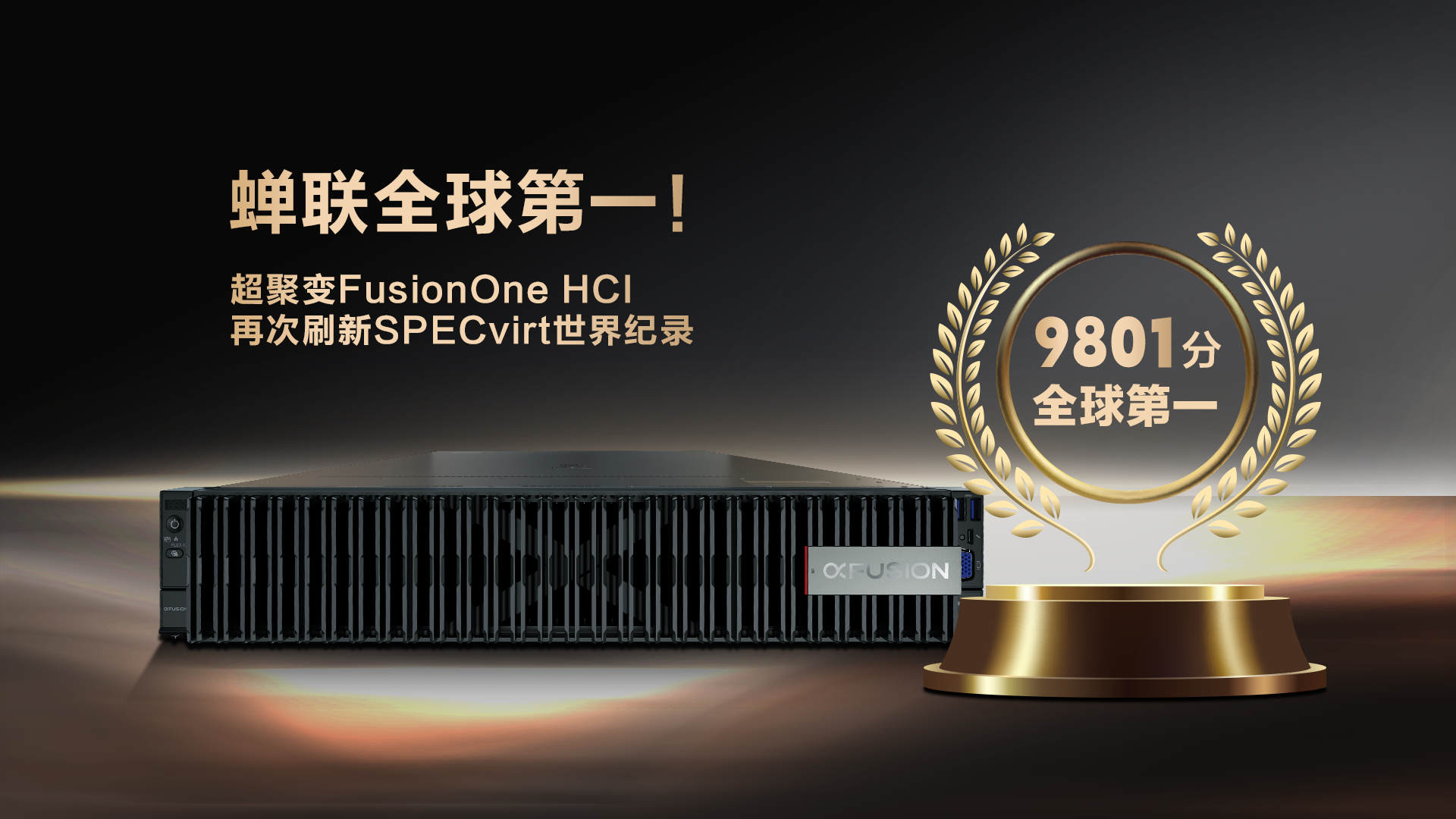 蝉联全球第一！超聚变FusionOne HCI再次刷新SPECvirt世界纪录