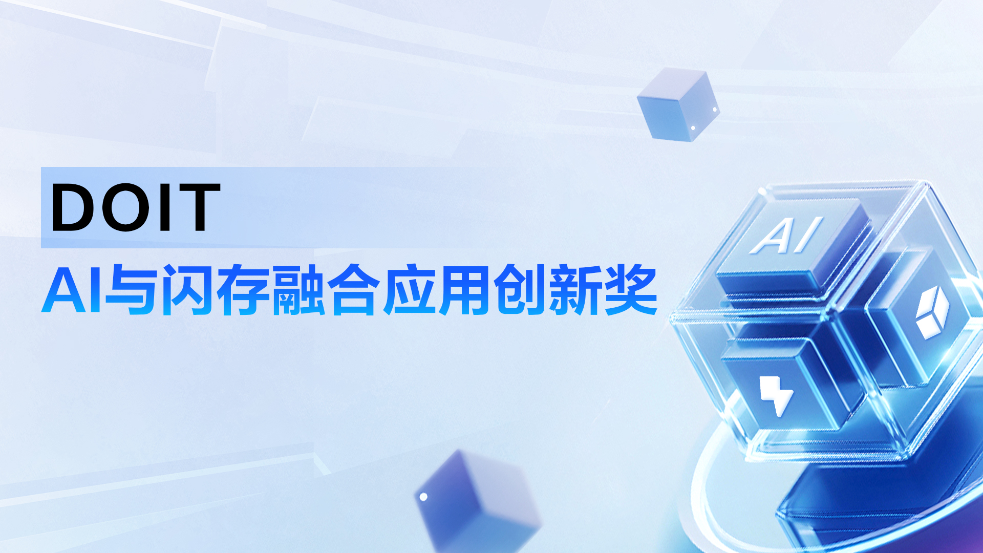 超聚变训推一体机荣获2024年全球闪存峰会“AI与闪存融合应用创新奖”